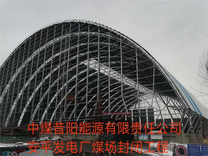 本溪中煤昔阳能源有限责任公司安平发电厂煤场封闭工程